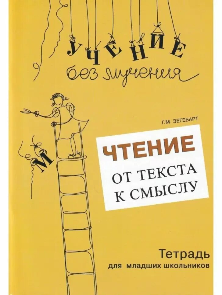 Зегебарт. Учение без мучения. Чтение: от текста к смыслу. Тетрадь для младших школьников (Генезис)