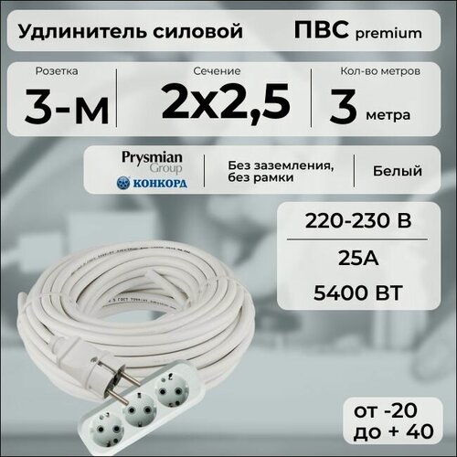 Изображение товара Удлинитель силовой "PREMIUM CABLE" кабель ПВС 2х2,5 белый, с 3 розетками, 3 м для электроприборов в бухте