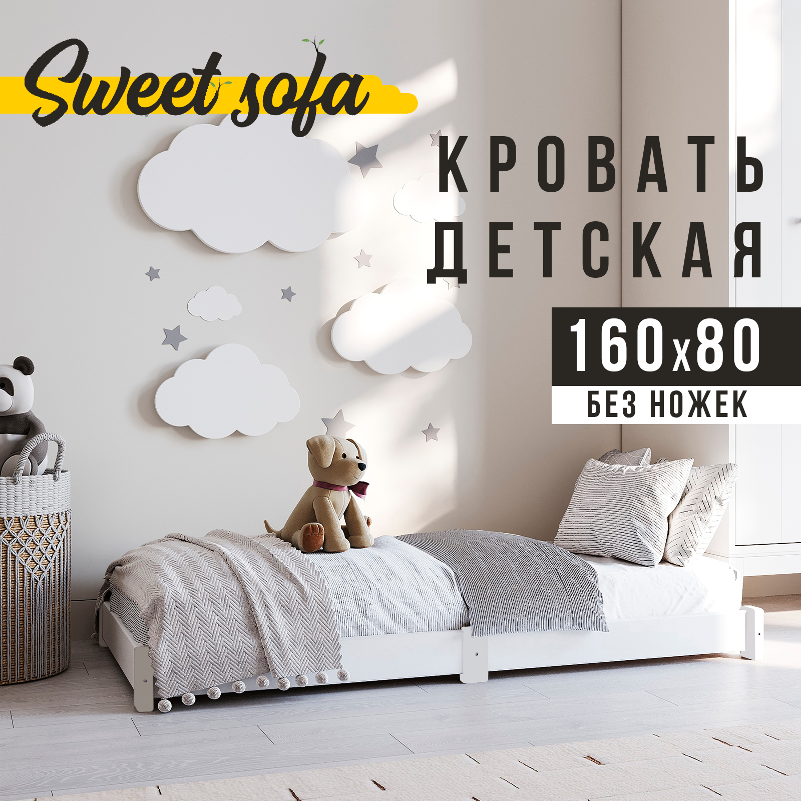 Кровать детская Sweet Sofa 160х80 низкая без ножек