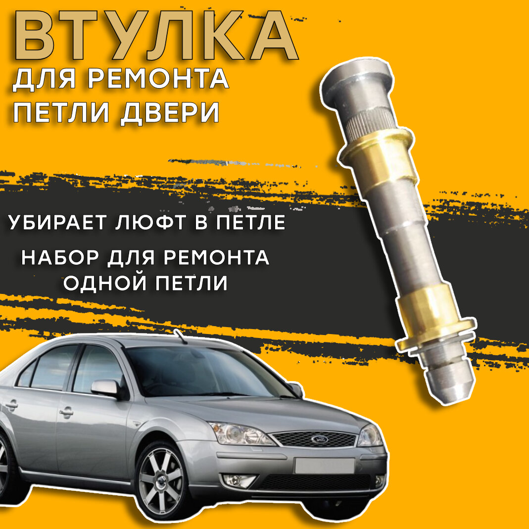 Ремонтный комплект петли двери Ford Mondeo I-III (1992-2007)