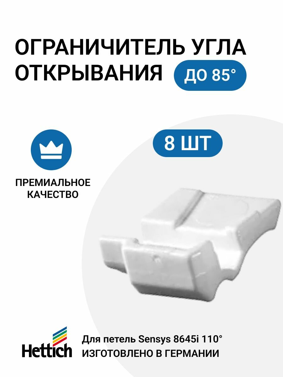 Ограничитель угла открывания до 85 градусов для петель HETTICH Sensys 8645i, 8 шт.