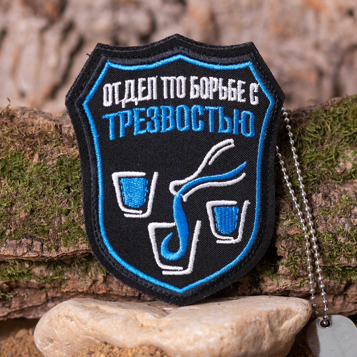 Нашивка ( шеврон патч patch ) Отдел по борьбе с трезвостью вышитая на липучке 8,5х10,5 черная