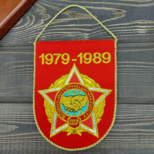 Вымпел Ограниченный контингент Советских войск в Афганистане 1979-1989 вышитый 14х18 красный вышитый памятный вымпел 30 лет вывода советских войск из афганистана 22x15 см