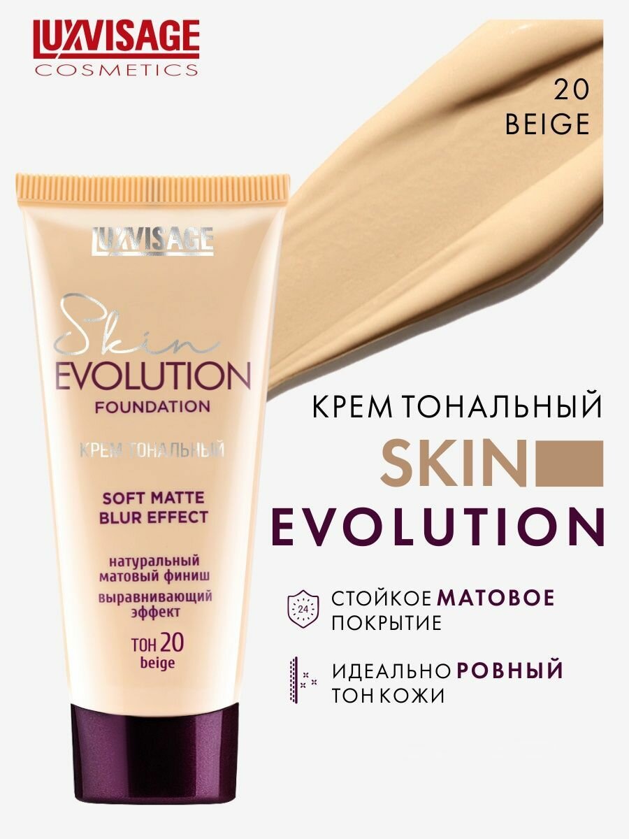 Крем тональный Natural Skin soft matte blur effect Evolution Luxvisage 35г тон 25 - фото №15