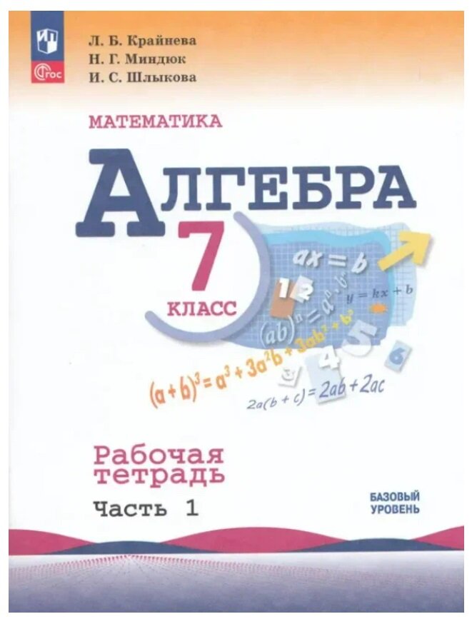 Комплект Алгебра 7 класс Рабочая тетрадь 1 и 2 часть