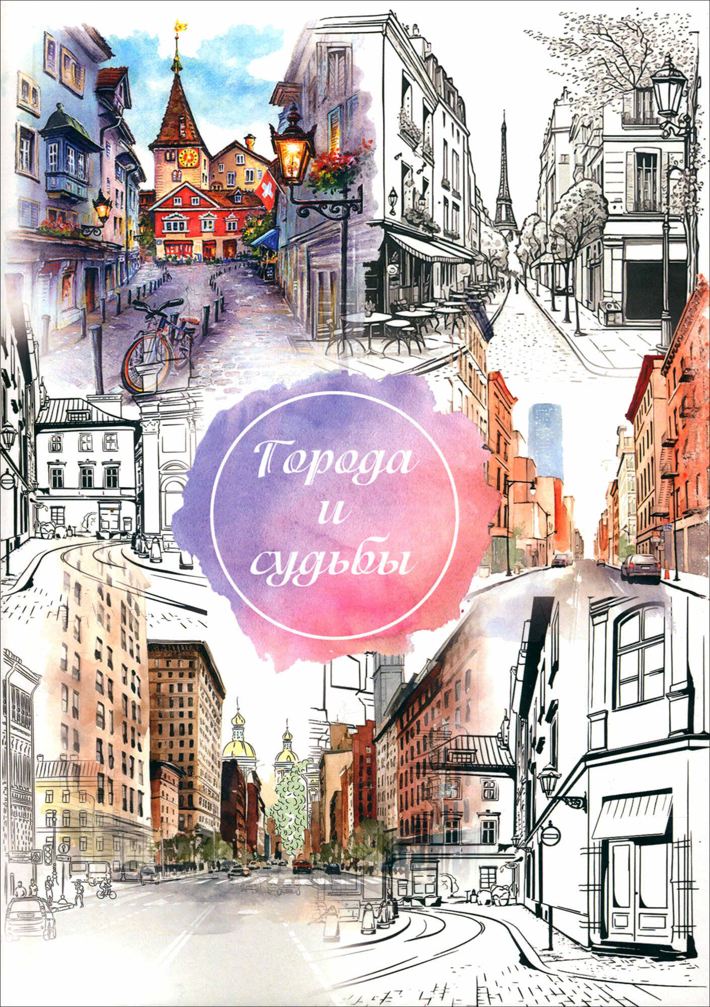 Города и судьбы (без автора) - фото №1