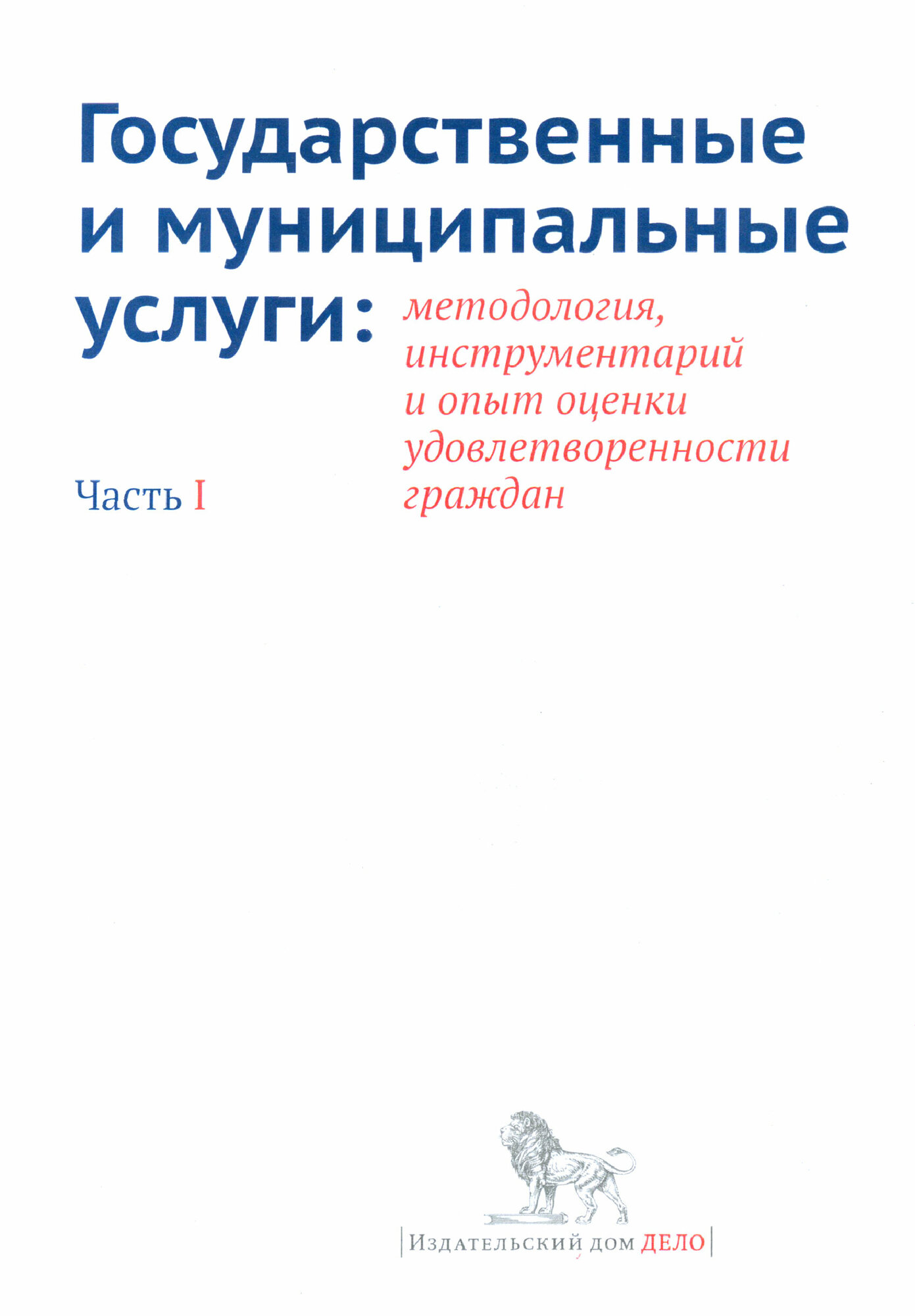 Государственные и муниципальные услуги. Методология, инструментарий. Часть 1