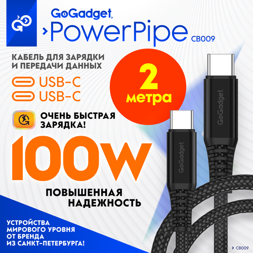 Кабель 2 метра GoGadget PowerPipe CB009, 100Вт, Type-С / Type-С для быстрой зарядки кабель usb type c usb type c 1 2м vcom cu560 1 2m