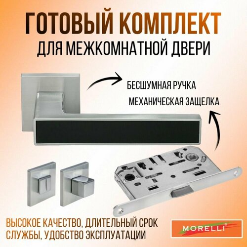 защелка межкомнатная morelli 1895p sc бесшумная матовый хром Ручка дверная с защелкой и заверткой для межкомнатных дверей/Комплект межкомнатный врезного замка Morelli: ручка MH-48-S6 SC/BL + завертка MH-WC-S6 SC + защелка WC 1895P SC