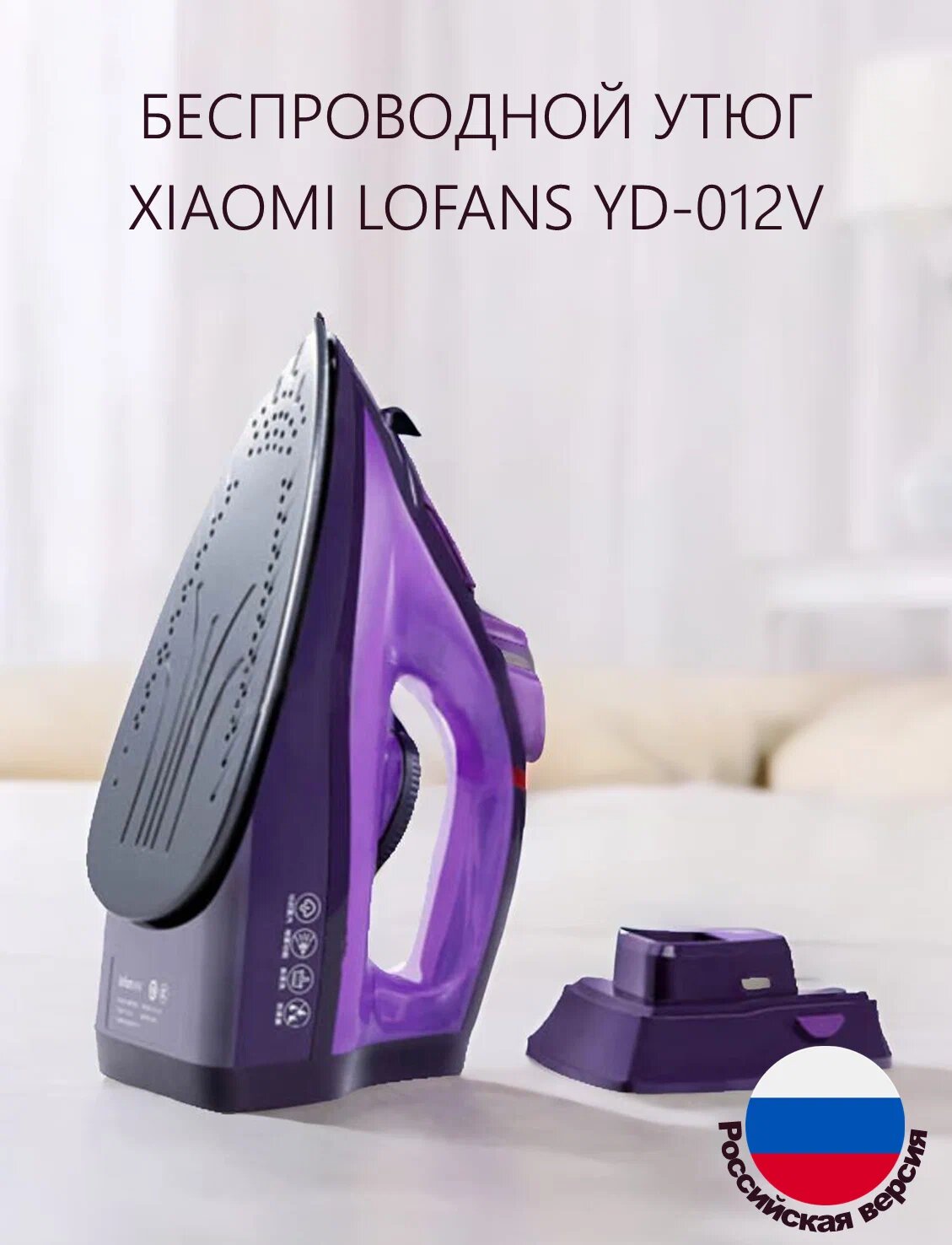 Беспроводной утюг Lofans Steam Iron YD-012V(RU)