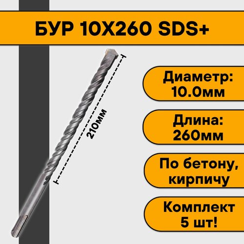 Бур 10х260 SDS+ (5 шт)