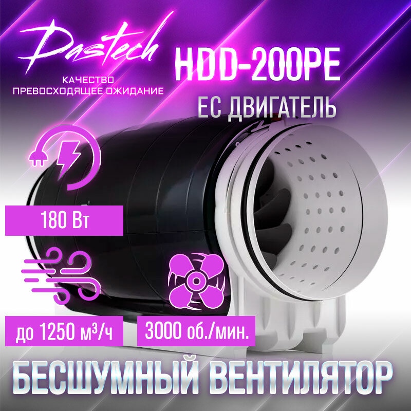 Канальный вентилятор Dastech HDD-200PE (ЕС двигатель, свободная регулировка. 1250 м³/час, 756 Па, 35Дб)