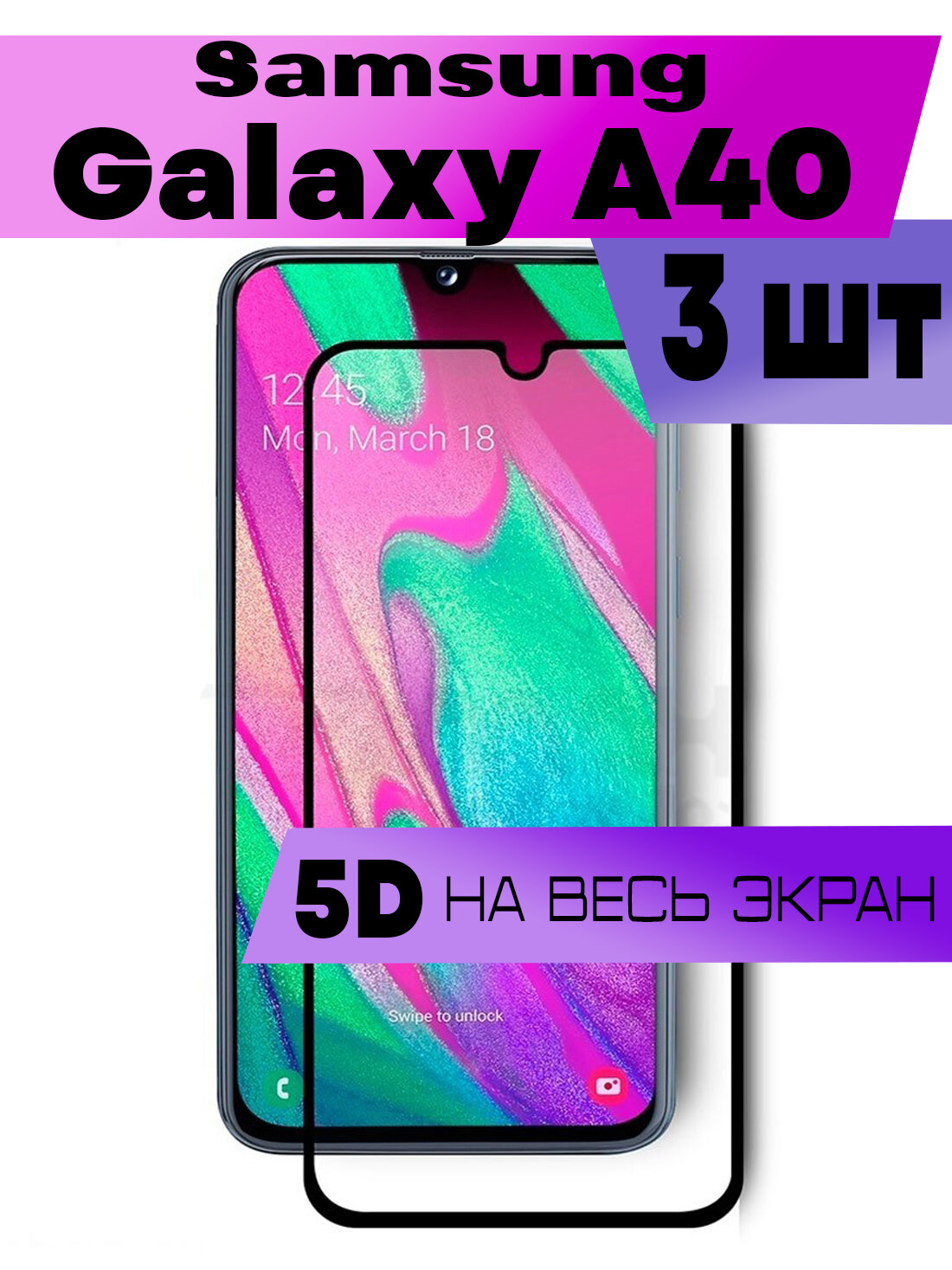 Комплект 3шт, Защитное стекло 9D для Samsung Galaxy A40, Самсунг Галакси А40 (на весь экран, черная рамка)