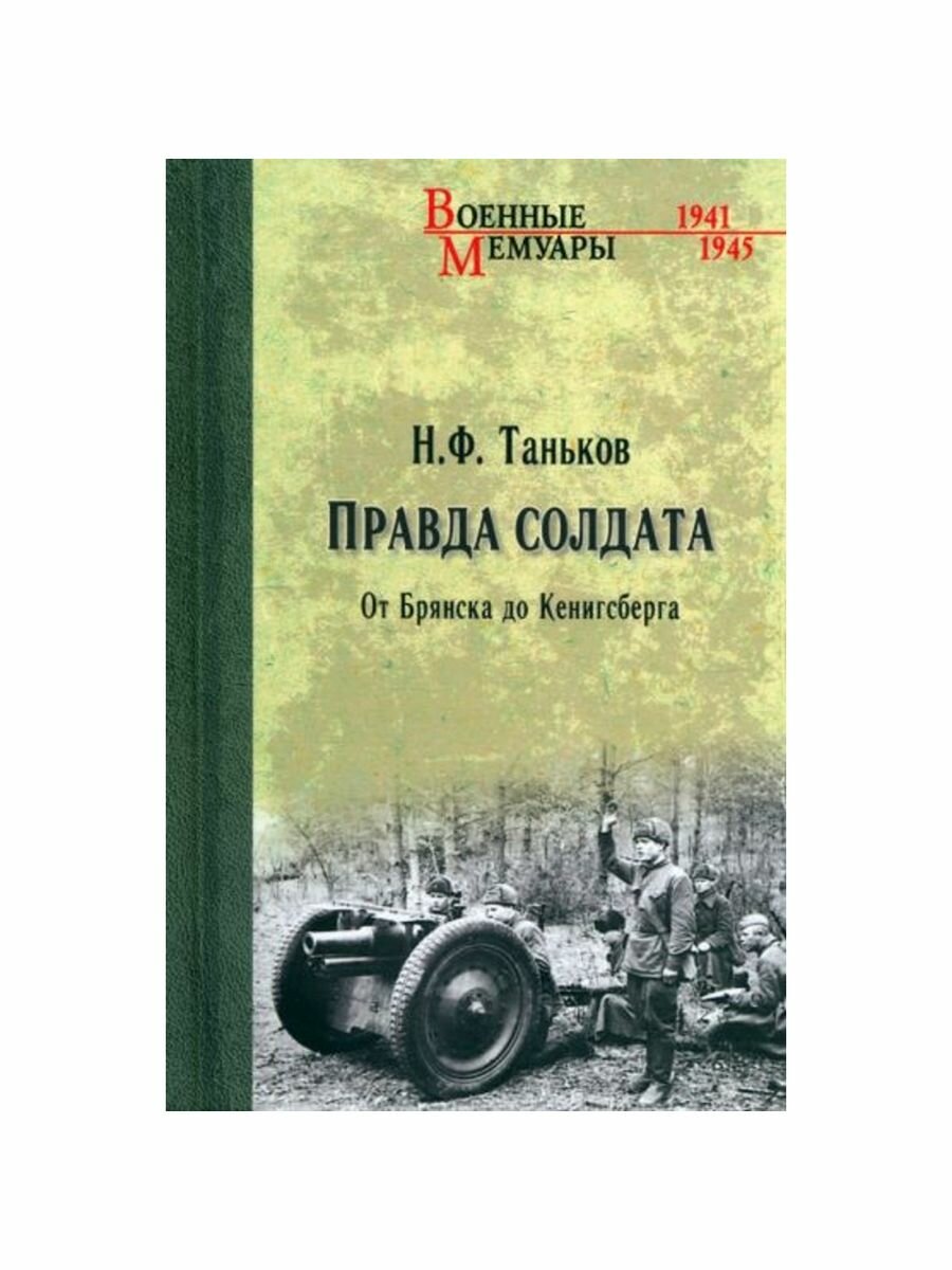 Правда солдата. От Брянска до Кенисберга - фото №3