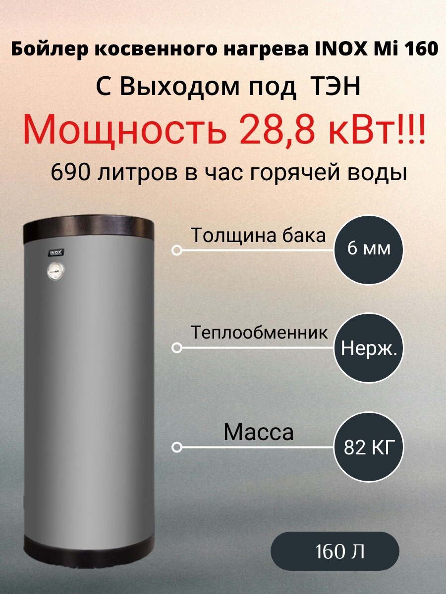 Бойлер косвенного нагрева INOX MI 160 литров с выходом под тен, серебристый