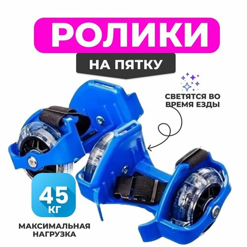 Ролики на обувь со светящимися колесами, синие