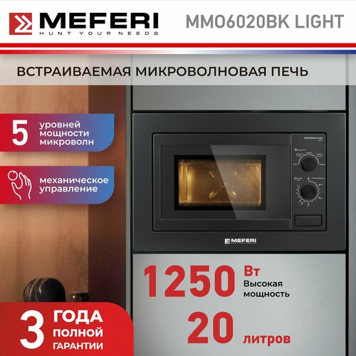 Встраиваемая микроволновая печь MEFERI MMO6020IX LIGHT, 20л, серебристая