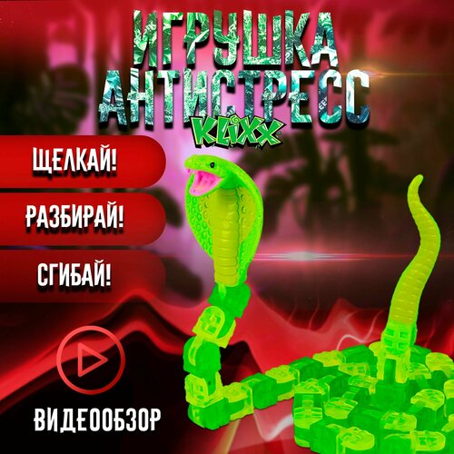 Антистресс-игрушка Klixx Creaturez Кобра зеленая