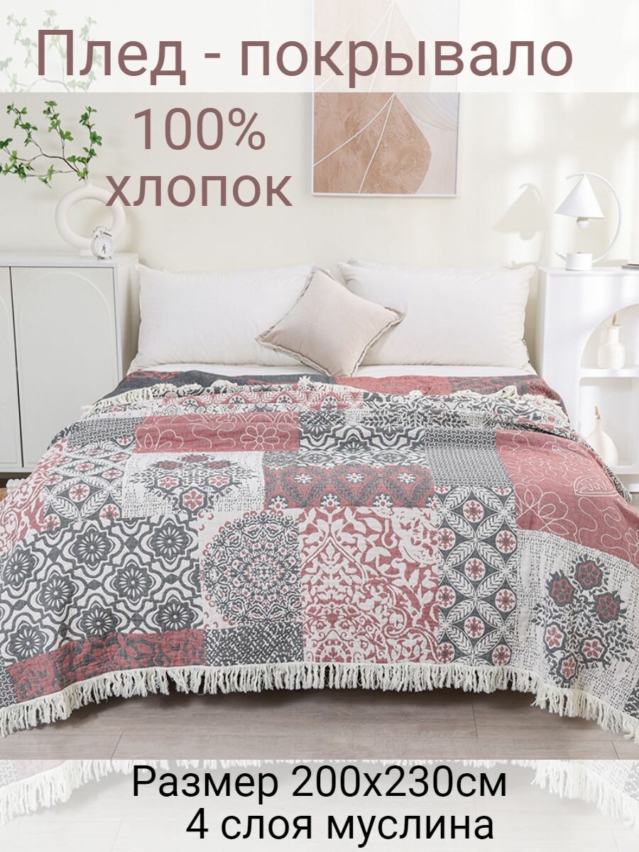 Муслиновое покрывало - плед YENLN 2-спальное 100% хлопок 200x230 см двустороннее