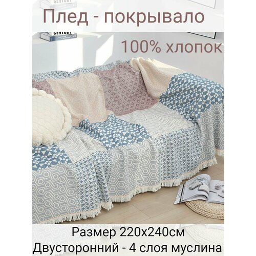фото Муслиновое покрывало - плед 230х250см 100% хлопок yenln