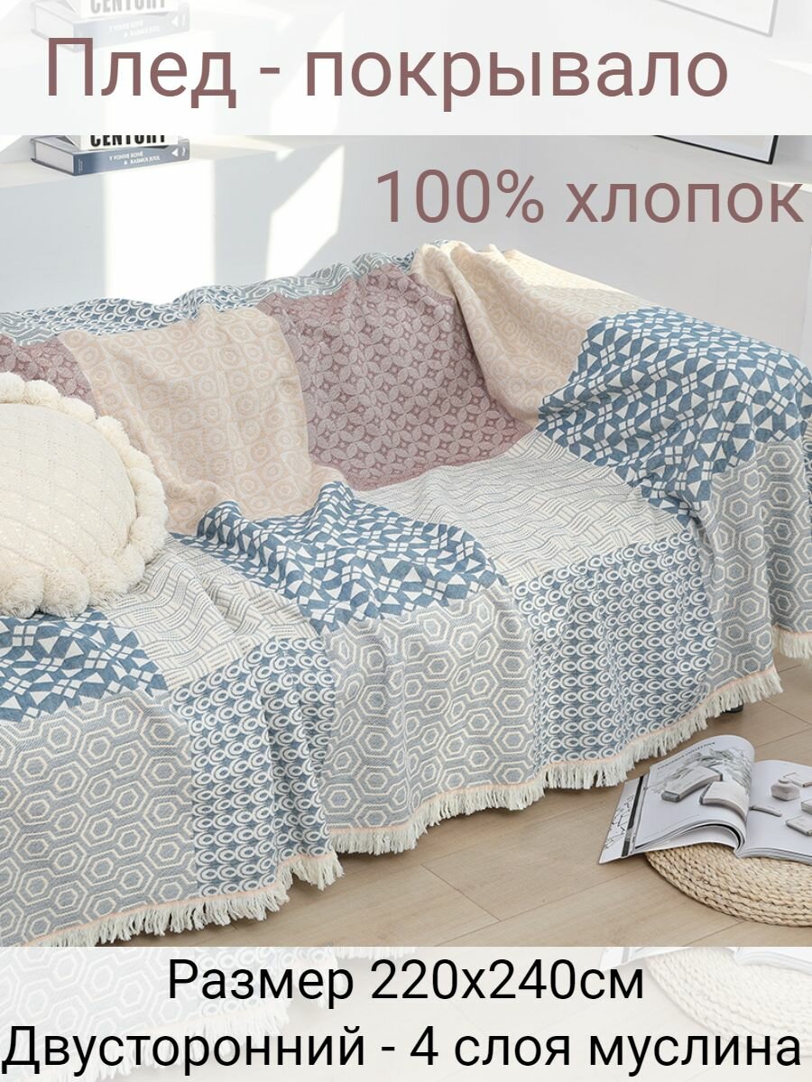 Муслиновое покрывало-плед YENLN 220x240 см хлопок 100% двустороннее