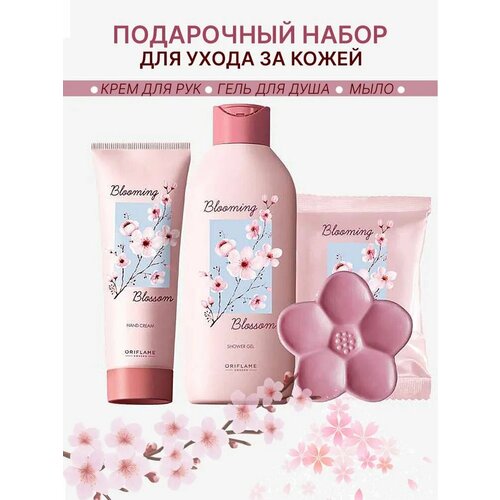 Гель для душа и мыло и крем для рук Oriflame/Орифлейм Blooming Blossom 3 в 1, в подарок набор