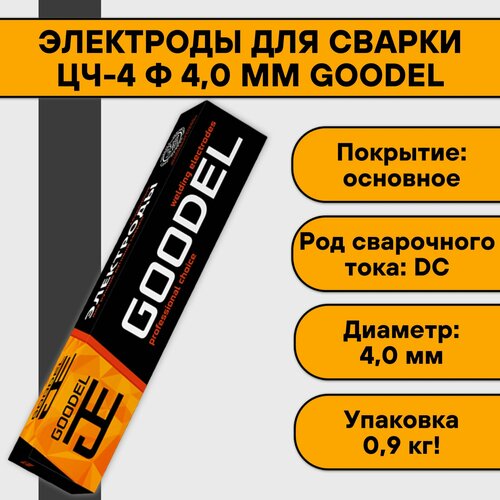 Электроды для сварки ЦЧ-4 ф 4,0 мм (0,9 кг) Goodel электроды для сварки цч 4 ф 3 0 мм 0 9 кг goodel