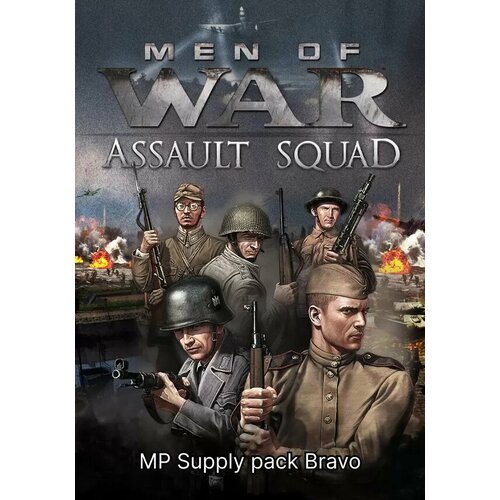 Men of War: Assault Squad - MP Supply Pack Bravo DLC (Steam; PC; Регион активации Не для РФ) игра men of war assault squad mp supply pack bravo dlc для pc электронный ключ