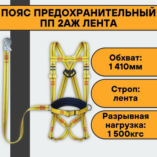 Пояс предохранительный ПП 2АЖ лента пояс монтажника предохранительный со стропом с наплечными и набедренными лямками ус 2аж 1шт ус 2аж