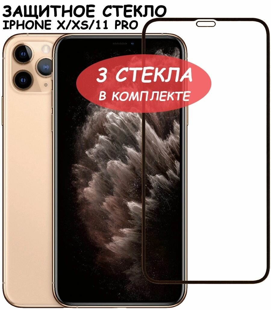 Защитное стекло для iPhone X/Xs/11 Pro/ айфон икс/ икс с/ 11 про Черное (Полное покрытие) - 3 шт.