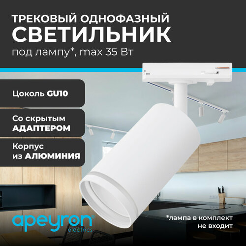 Трековый однофазный светильник Apeyron 16-77 230В GU10 35Вт d55х100х152мм белый алюминий 905₽