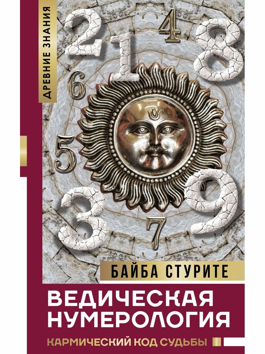 Ведическая нумерология. Кармический код судьбы, 2 023