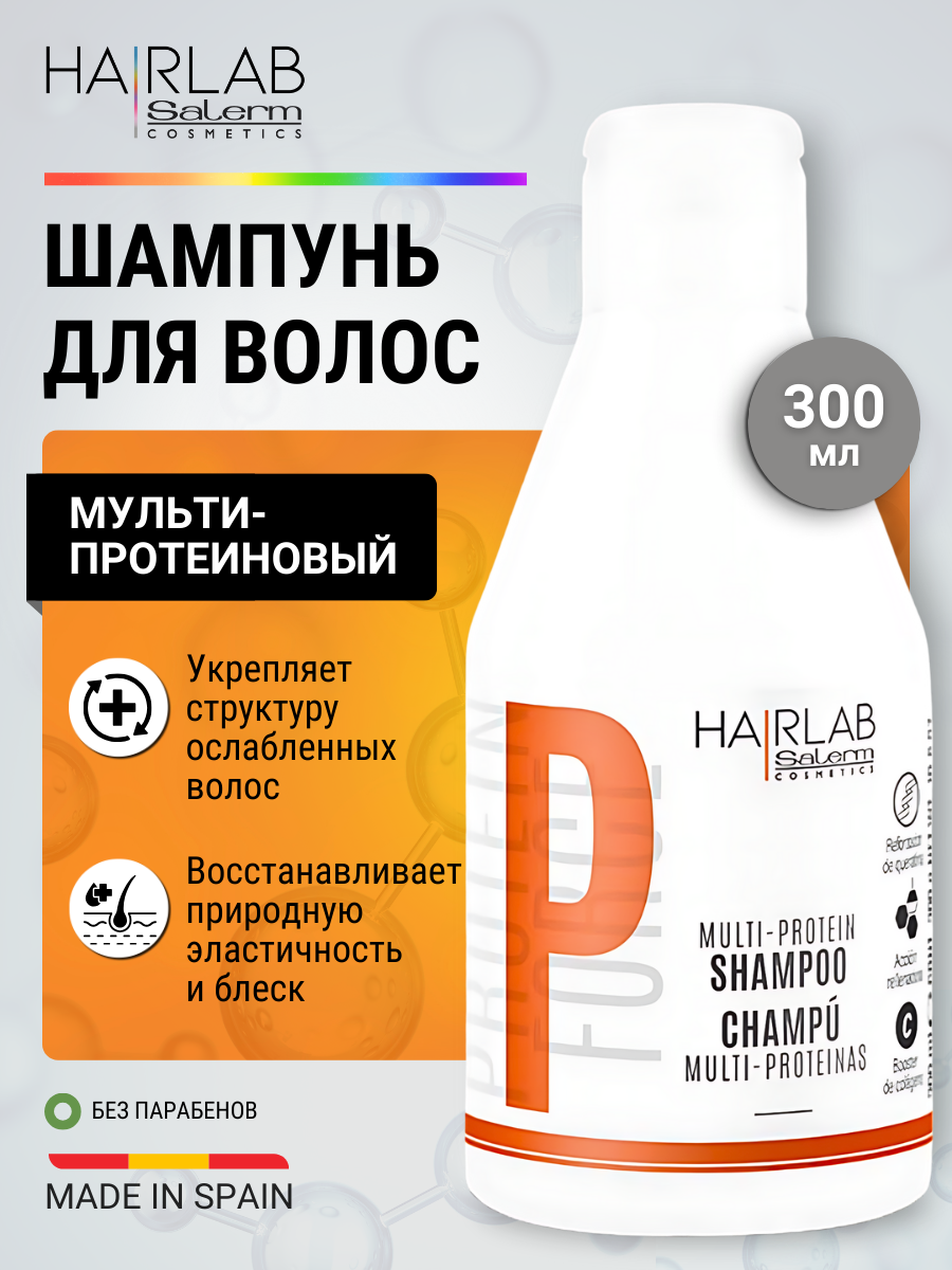 Шампунь для волос профессиональный увлажняющий мультипротеиновый Salerm Cosmetics, 300 мл