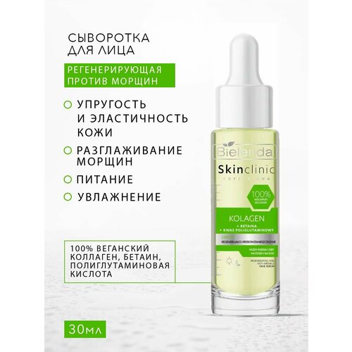 Сыворотка регенерирующая против морщин KOLAGEN SKIN CLINIC