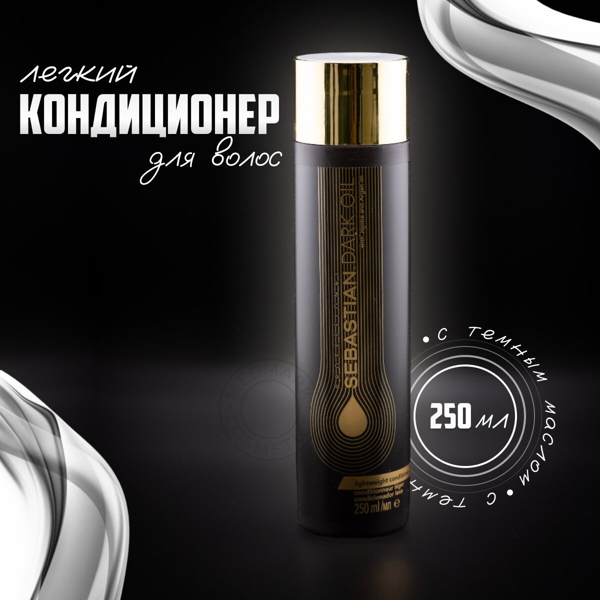 Sebastian Professional DARK OIL CONDITIONER Легкий кондиционер на основе уникальной композиции масел 250мл