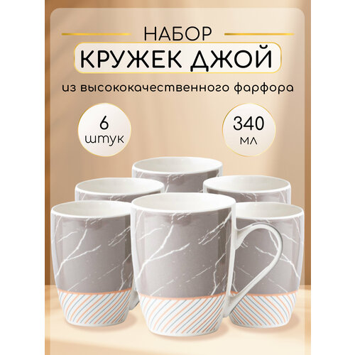 Набор кружек для чая и кофе из фарфора 6 штук 340 мл