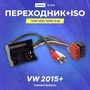 ISO-переходник AUX для а/м VW 2013+ / AUDI 2015+ /SKODA 2013+ / SEAT 2013+ CARAV 12-046