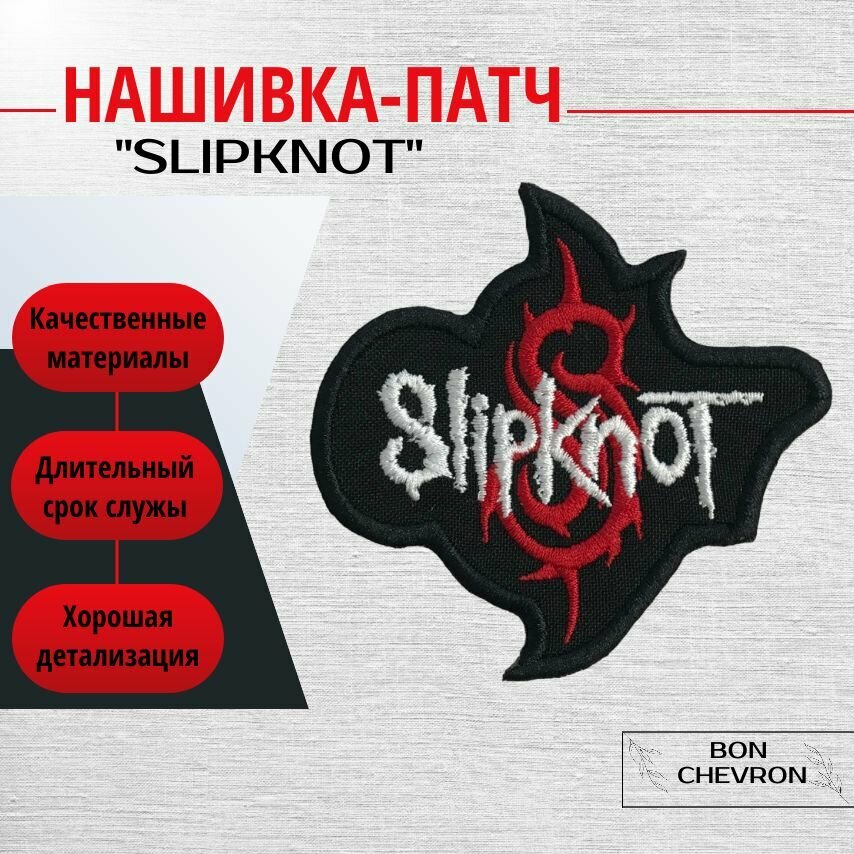 Нашивка на одежду, патч,"Slipknot" размер 8х7.5 см.