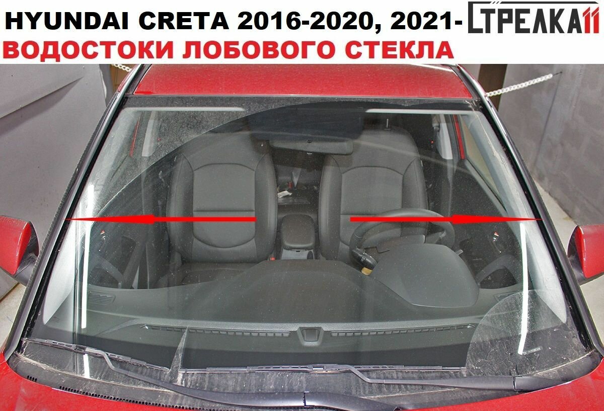 Водосток лобового стекла Hyundai Creta 2016-2021 2021-