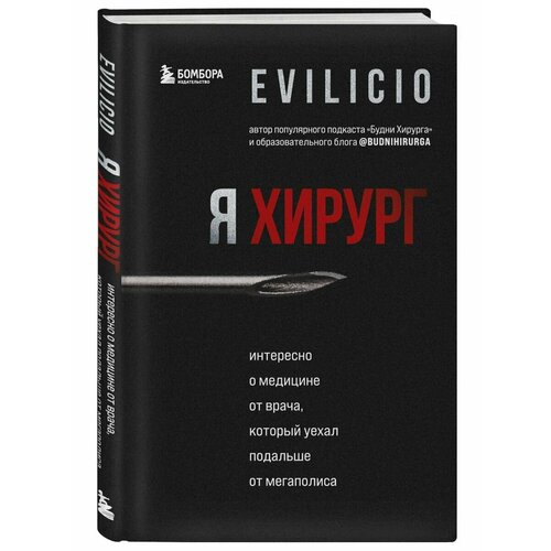 Я хирург. Интересно о медицине от врача.