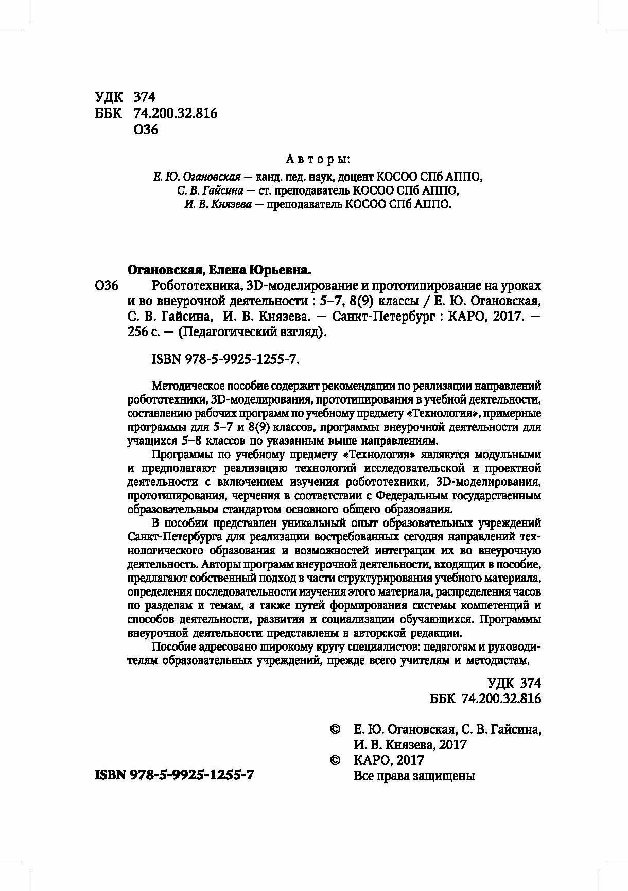 Робототехника, 3D-моделирование и прототипирование на уроках и во внеурочной деятельности. 5-9 класс - фото №3