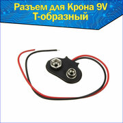 Разъем для батарейки Крона 9V Т-образная & Клемма с проводами Т-тип