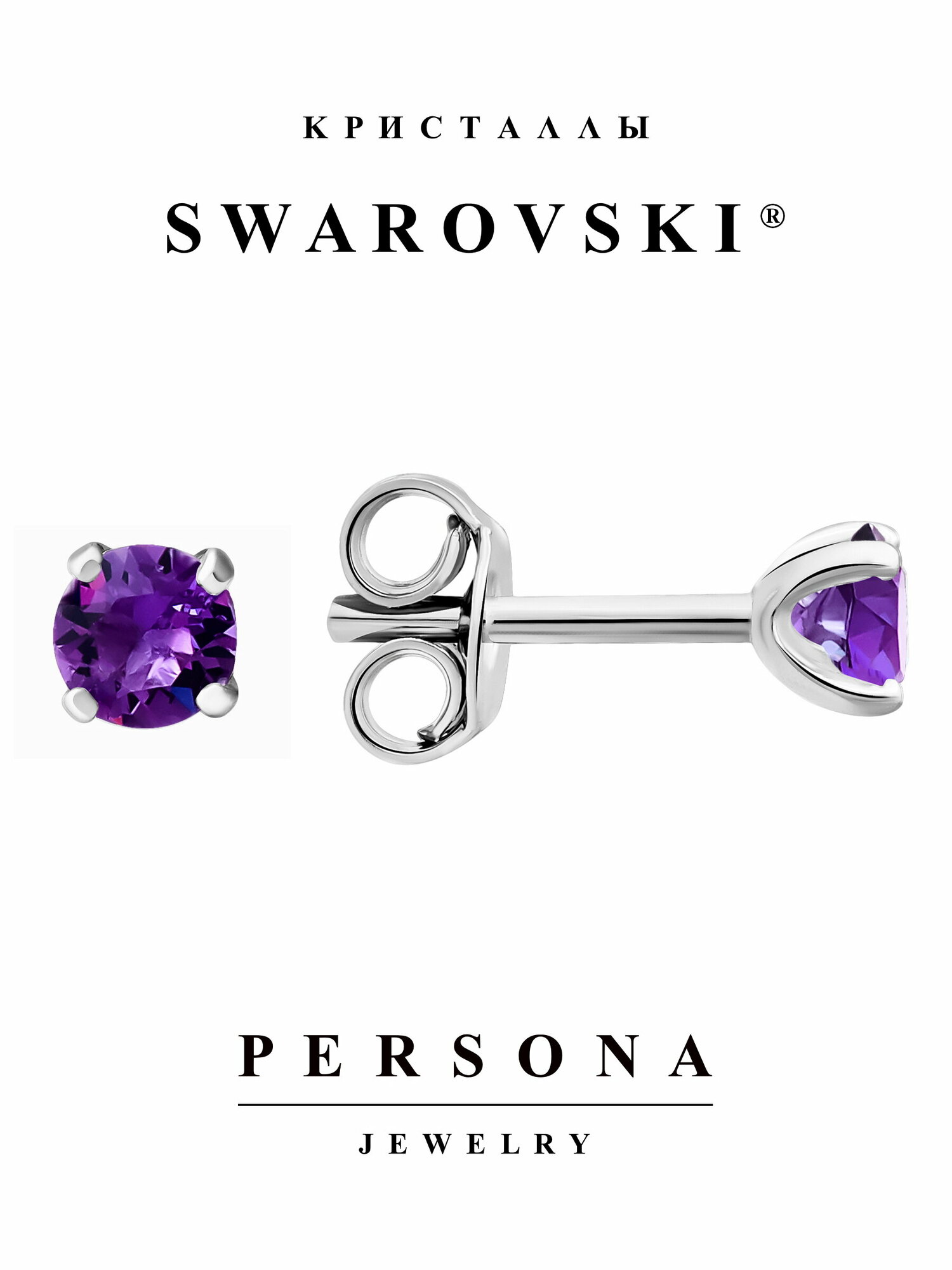 Серьги пусеты ПЕРСОНА, серебро, 925 проба, родирование, кристаллы Swarovski, размер/диаметр 4 мм, длина 1.3 см, фиолетовый