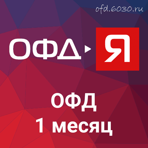 Код активации ОФД-Ярус на 1 месяц 150₽