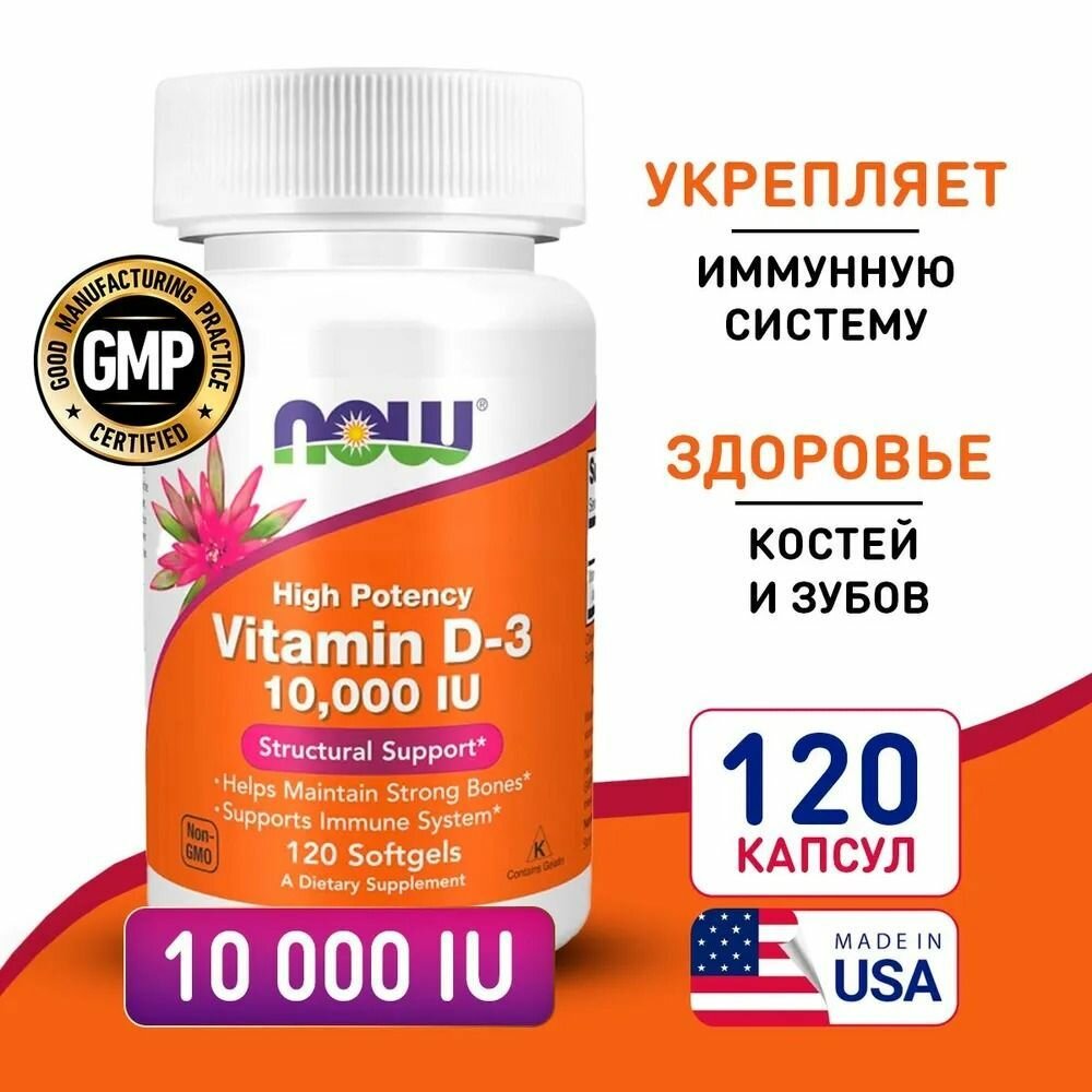Now foods Vitamin D-3 Витамин D3 10000 ME 120 капсул холекальциферол