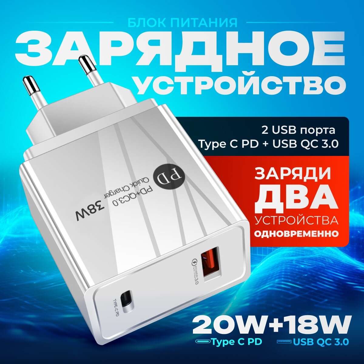 Сетевое зарядное устройство для телефона 20 Вт 2 USB порта Type C PD + USB QC 3.0 быстрая зарядка для iphone черная