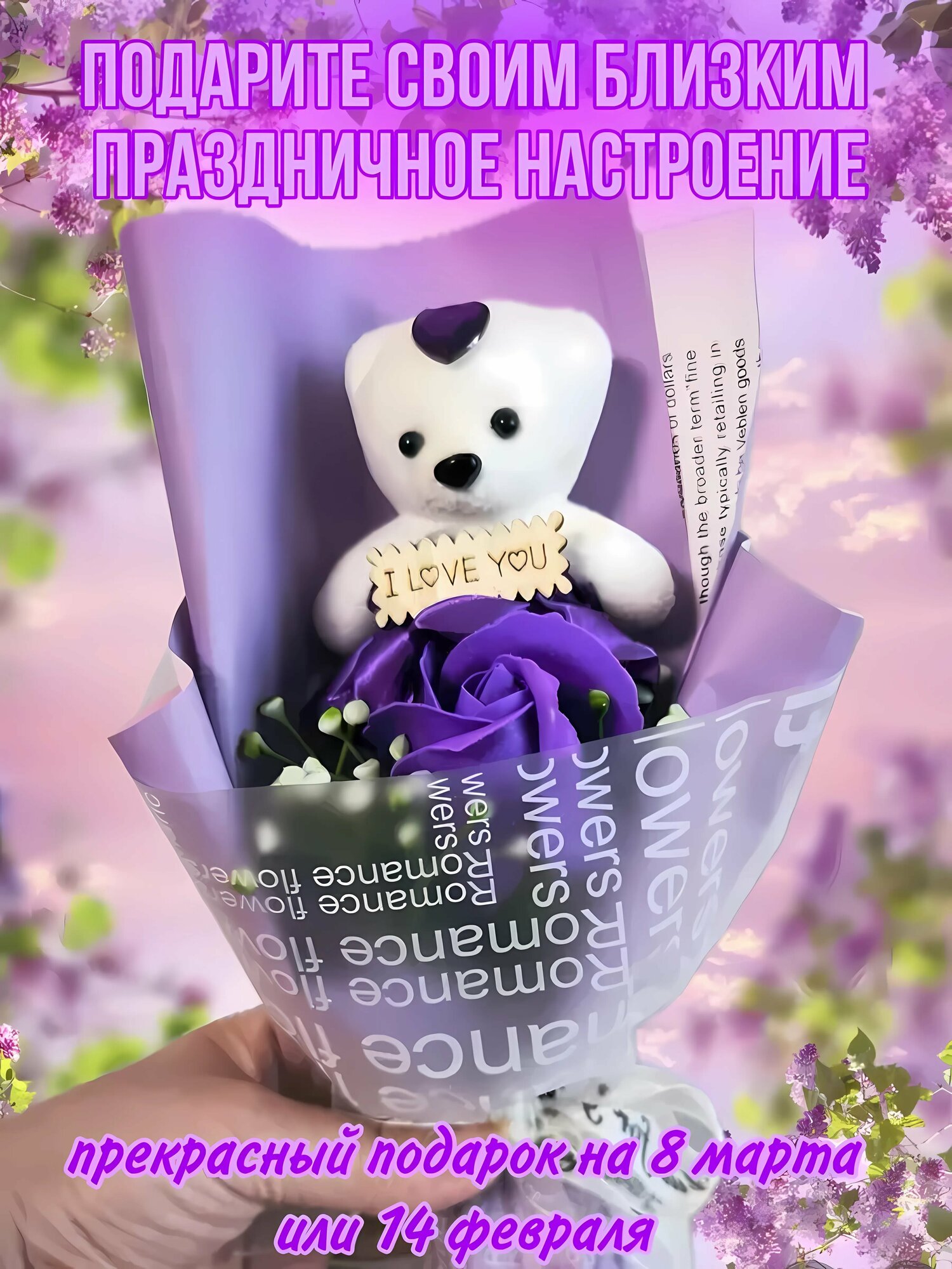 Подарочный набор 2в1 букетик из мыльных роз + плюшевая мишка - идеальный подарок для влюбленных