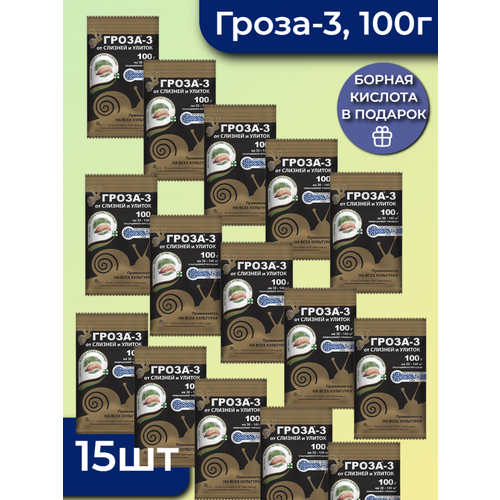 Гроза-3 - средство от слизняков и улиток, 100 г, 15 штук гроза 100 гр средство от улиток и слизняков инсектицид 5 шт