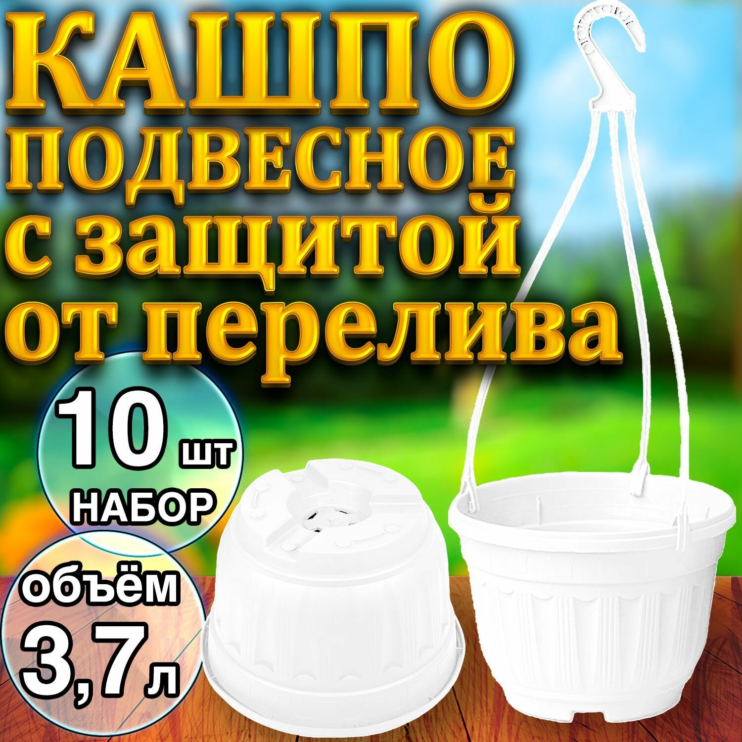 фото Кашпо подвесное с защитой от перелива (с переливом) 3,7л уличное для цветов и растений, садовый набор 6шт белый