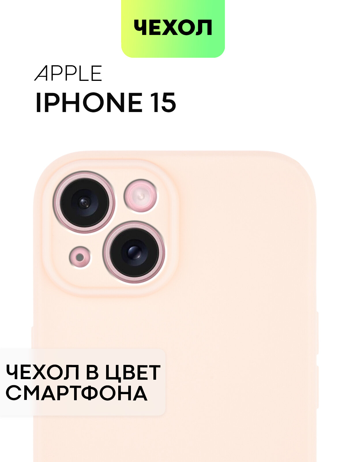 Чехол BROSCORP для Apple iPhone 15 (Эпл Айфон 15), тонкий, силиконовый чехол, с матовым покрытием и защитой модуля камер, розовый